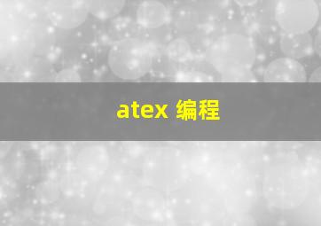 atex 编程